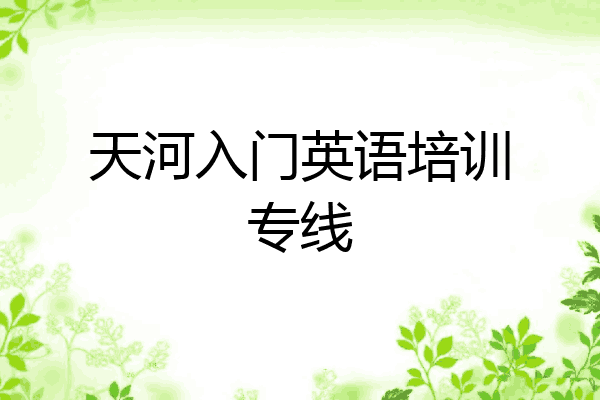 天河入门英语培训专线