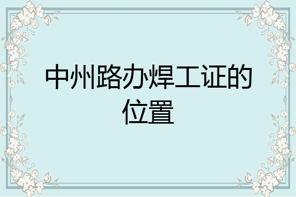 中州路办焊工证的位置