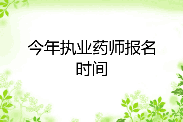 今年执业药师报名时间