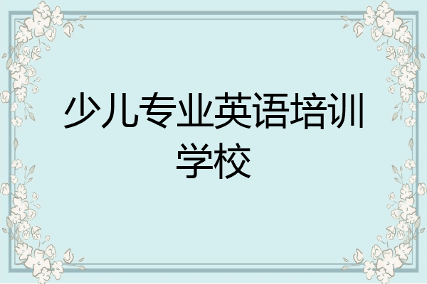 少儿专业英语培训学校