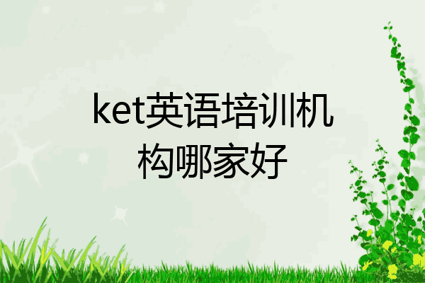 ket英语培训机构哪家好