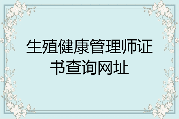 生殖健康管理师证书查询网址