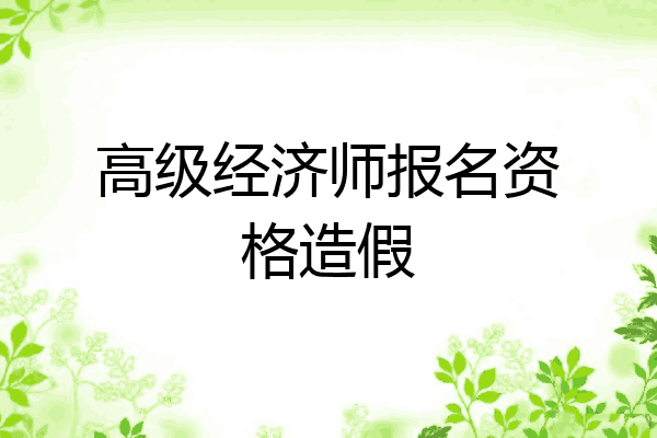 高级经济师报名资格造假