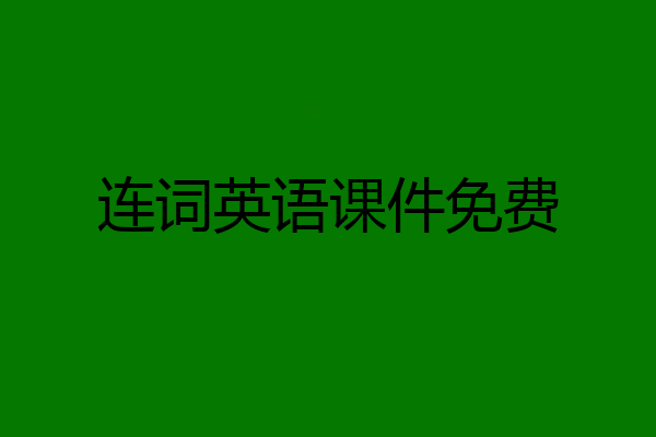 连词英语课件免费