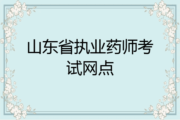 山东省执业药师考试网点