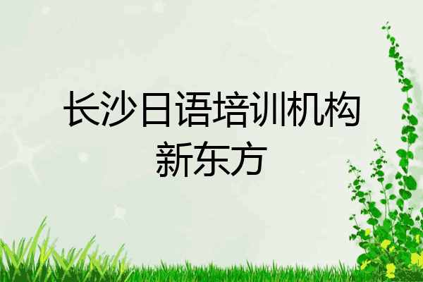 长沙日语培训机构新东方