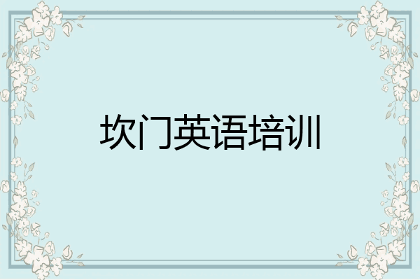 坎门英语培训