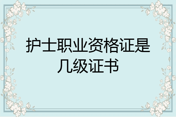 护士职业资格证是几级证书