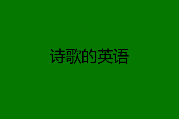 诗歌的英语