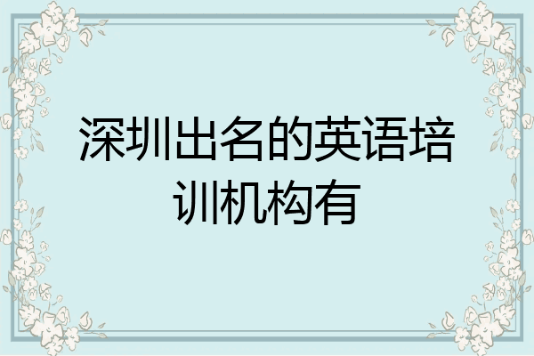深圳出名的英语培训机构有