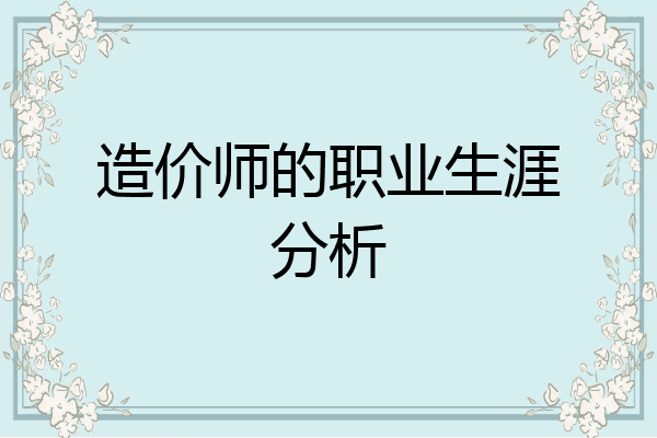 造价师的职业生涯分析