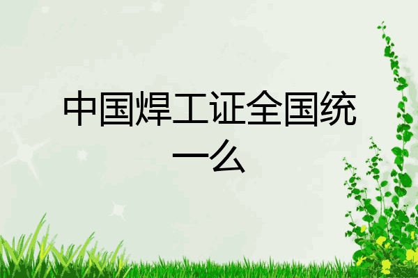 中国焊工证全国统一么