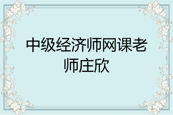 中级经济师网课老师庄欣