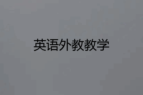 英语外教教学