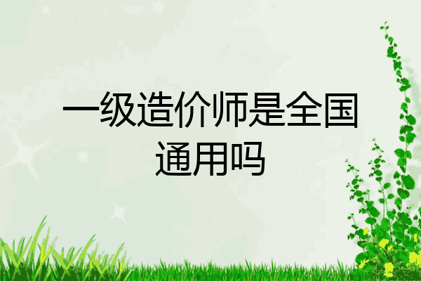 一级造价师是全国通用吗
