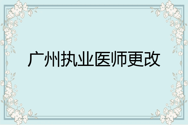 广州执业医师更改