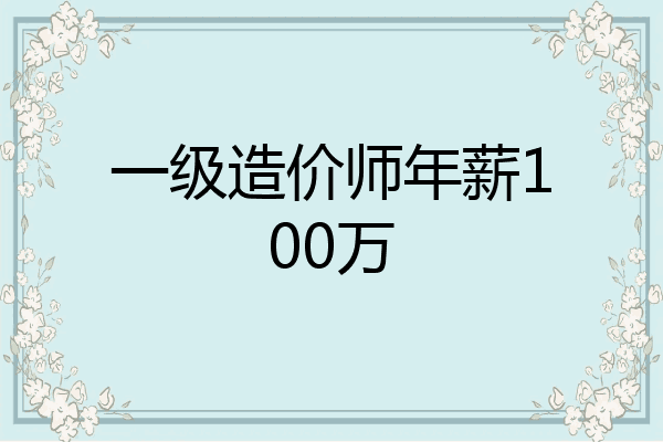 一级造价师年薪100万
