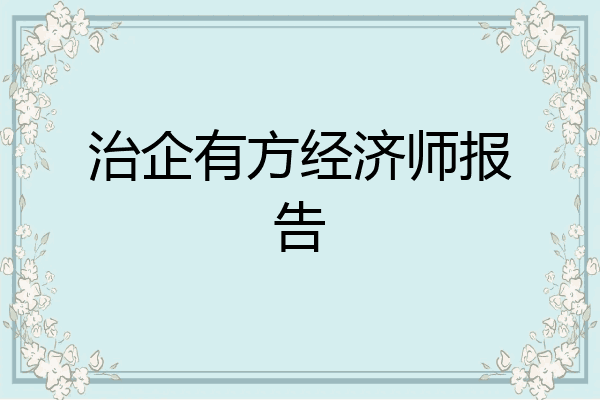 治企有方经济师报告