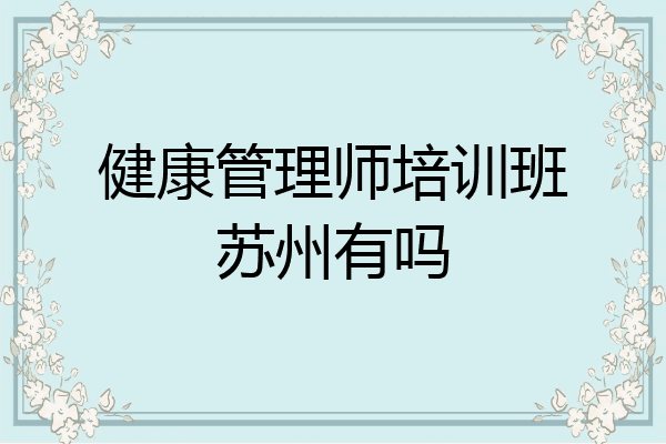 健康管理师培训班苏州有吗