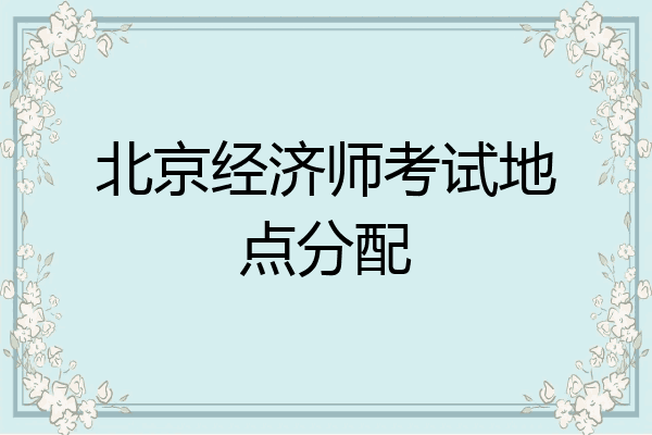 北京经济师考试地点分配