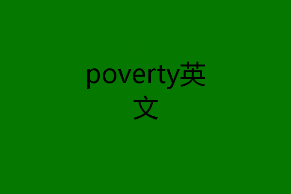 poverty英文