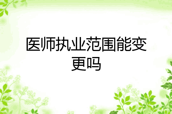 医师执业范围能变更吗