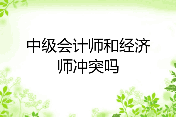 中级会计师和经济师冲突吗