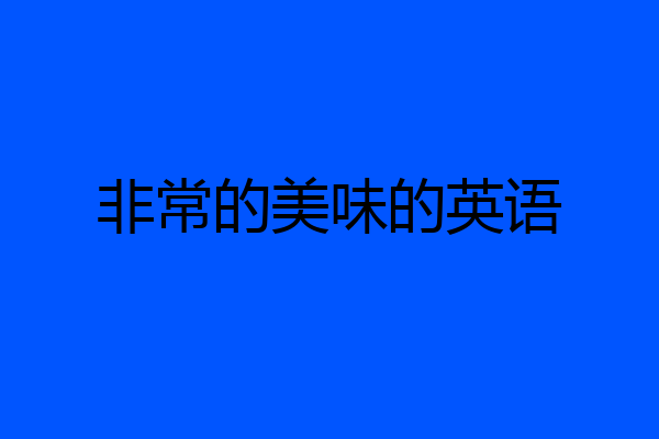 非常的美味的英语
