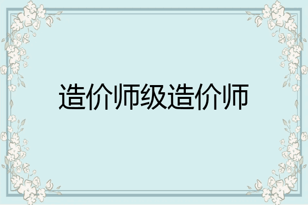 造价师级造价师