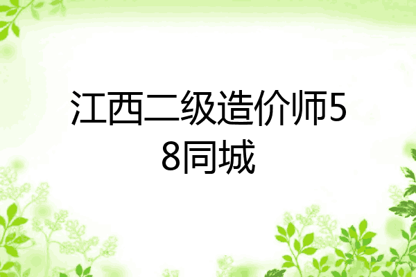 江西二级造价师58同城