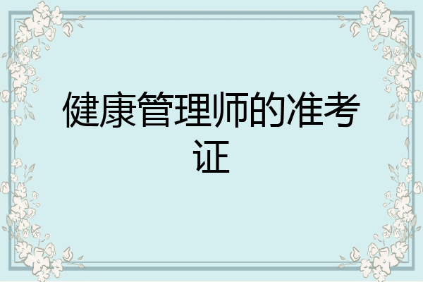 健康管理师的准考证