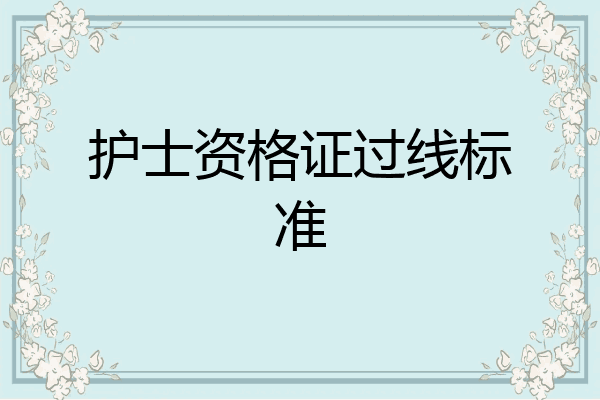 护士资格证过线标准