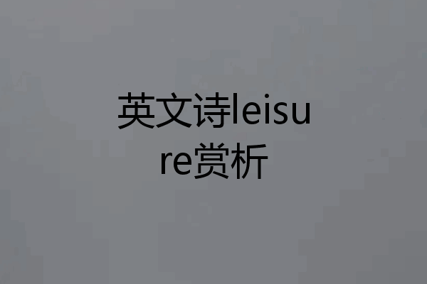 英文诗leisure赏析