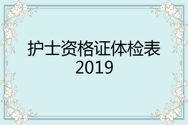 护士资格证体检表2019