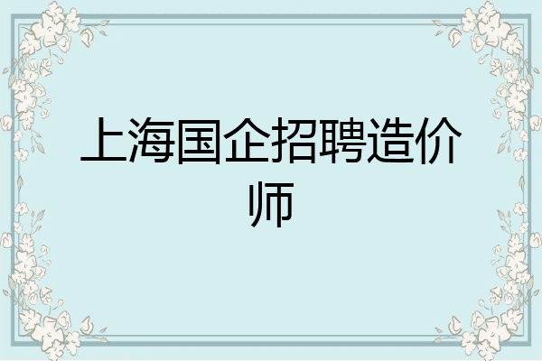 上海国企招聘造价师