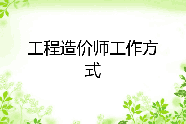 工程造价师工作方式