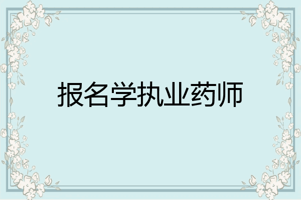 报名学执业药师