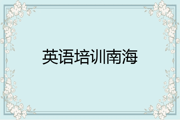 英语培训南海
