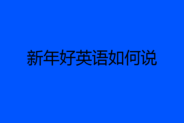 新年好英语如何说