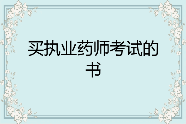 买执业药师考试的书