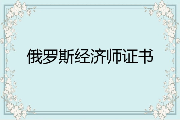 俄罗斯经济师证书