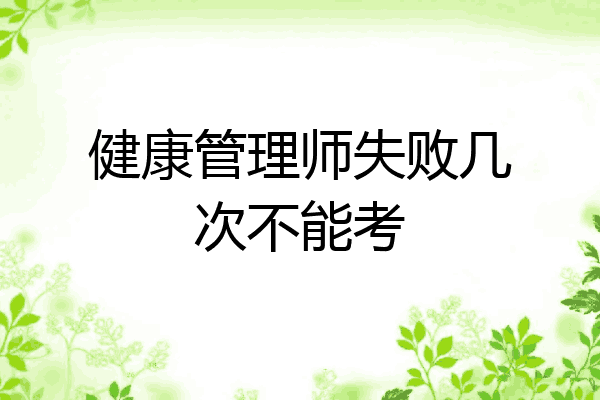 健康管理师失败几次不能考