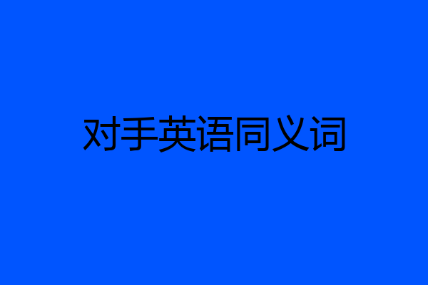 对手英语同义词