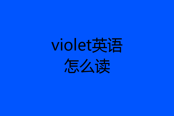 violet英语怎么读