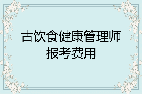 古饮食健康管理师报考费用