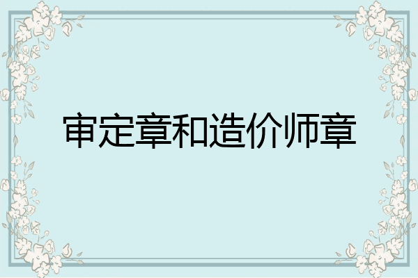 审定章和造价师章