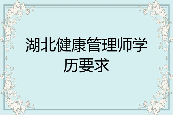 湖北健康管理师学历要求