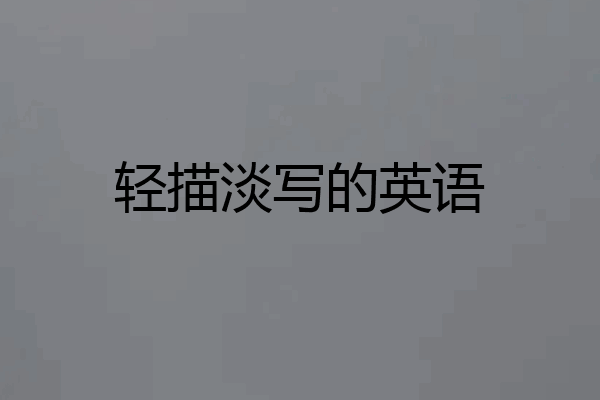 轻描淡写的英语