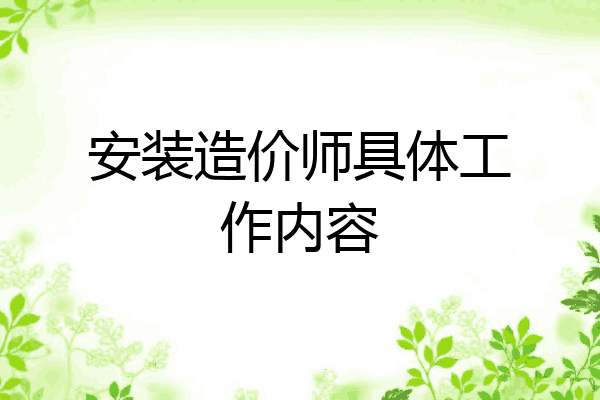 安装造价师具体工作内容