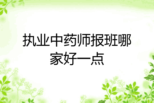 执业中药师报班哪家好一点